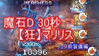 FFRK 魔石30秒 マリリス