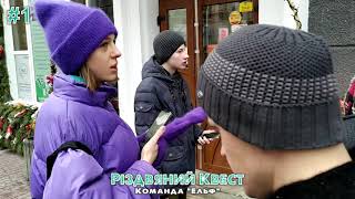 Благодійний Різдвяний Квест - команда "Ельф" #1