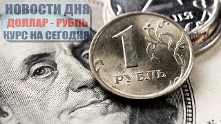 КУРС ДОЛЛАР РУБЛЬ НА СЕГОДНЯ 25.10.24 ЧТО И КАК МОЖЕТ ПОВЛИЯТЬ НА КУРС ДОЛЛАРА РУБЛЯ НА ЭТОЙ НЕДЕЛЕ