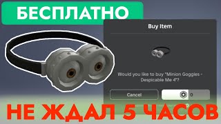 КАК ПОЛУЧИТЬ БЕСПЛАТНО ОЧКИ МИНЬОНА В РОБЛОКС | Minion Goggles - Despicable Me 4 Roblox