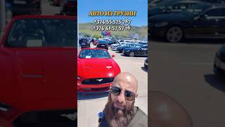 Цены на авто из Грузии 19 мая 2024г! ford mustang кабриолет 2021г #mustang #автоизсша #автоизгрузии