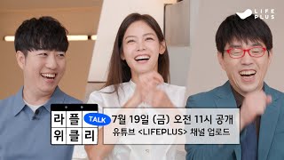 [예고] 콘텐츠 큐레이션 토크쇼 ‘라플위클리 토크’ (🎤이동진, 궤도, 안현모)