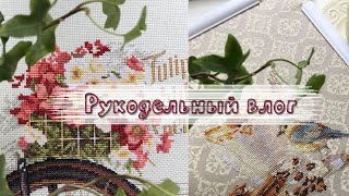 ~101. Vlog: День Рождения, МНОГО ЭМОЦИЙ, процессы, новый старт, подарки/ Вышивка крестом♥