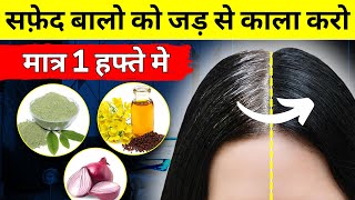 सफेद बाल होंगे जड़ से काले, बस ये 2 चीजें अभी लगाएं | Grey Hair to Black Naturally 2024 | White Hair