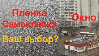 Самоклеющаяся пленка на стекло. Витражная и Матовая