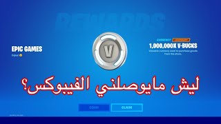 ليش مايوصلني الفيبوكس في فورت نايت!!!