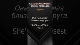 Красивые фразы на английском с переводом, разговорные фразы на английском, тема Дружба