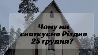 Чому ми святкуємо Різдво 25 грудня ?