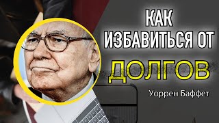 Как избавиться от ДОЛГОВ | როგორ დავაღწიოთ ვალები G Советы от Уоррена Баффета