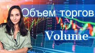 Объём торгов - Инвестиционные термины - Volume