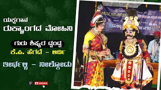 ಯಕ್ಷಗಾನ - ರುಕ್ಮಾಂಗದ ಮೋಹಿನಿ- ಗುರು ಶಿಷ್ಯರ ದ್ವಂದ್ವ -ಕೆ.ಪಿ. ಹೆಗಡೆ - ಆರ್ಡಿ -ತೀರ್ಥಳ್ಳಿ - ನೀಲ್ಕೋಡು