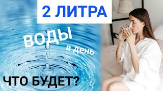 Зачем ПИТЬ 2л ВОДЫ в день? ЭФФЕКТ увидите уже через 2 недели!