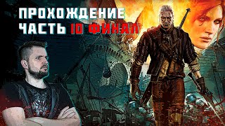 Ведьмак 2: Убийцы королей! Прохождение! #10 Финал!