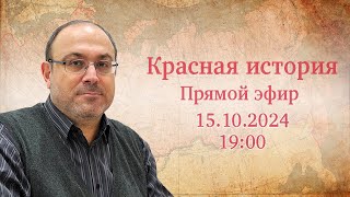 "Антикоммунизм порождает фашизм. Новейшая история №82" Прямой эфир с Александром Колпакиди