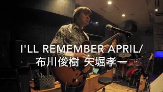 I'll Remember April / 布川俊樹 矢堀孝一 DUO (Toshiki Nunokawa & Koichi Yabori）