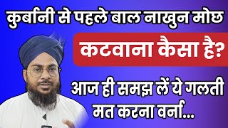 Qurbani se pahle baal nakhun monch dadhi wagairah katne ka hukm | कुर्बानी से पहले बाल नाखुन काटना?