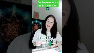 Сообщение вам- от Высших Сил!🌌⭐