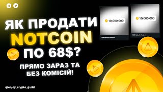 ЯК ПРОДАТИ НОТКОЇН ВАУЧЕР ПО 70$!? ПРЯМО ЗАРАЗ ТА БЕЗ КОМІСІЙ!