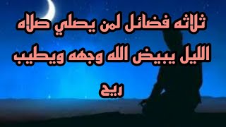 ثلاثه فضائل لمن يصلي صلاه الليل يبيض الله وجهه ويطيب ريح