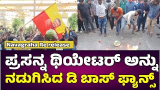 Navagraha Re Release : ಪ್ರಸನ್ನ ಥಿಯೇಟರ್ ಅನ್ನು ನಡುಗಿಸಿದ ಡಿ ಬಾಸ್ ಫ್ಯಾನ್ಸ್ | #darshan