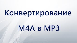 Конвертирование M4A в MP3