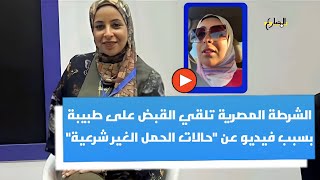 بعد فيديو عن حالات الحمل الغير شرعية الشرطة المصرية تلقي القبض على طبيبة مصرية | المضارع