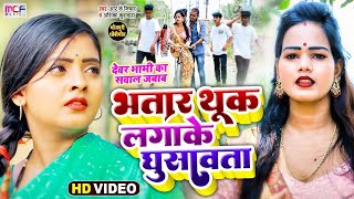 Video | धोबी गीत | देवर भाभी का सवाल जवाब | भतार थूक लगाके घुसावता | Anshika Rk Nishad | Dhobi Geet