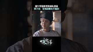 好剧分享 - 《珠帘玉幕》燕子京张晋然“情敌”见面，立刻切换“怼怼”模式 #赵露思 #zhaolusi  #刘宇宁 #liuyuning #唐晓天 #tangxiaotian