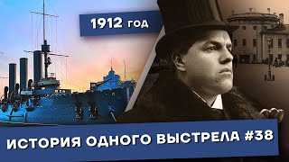 История одного выстрела #38 / Осень-зима 1912 года