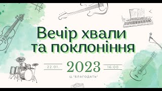 Вечір хвали та поклоніння 22.01.23