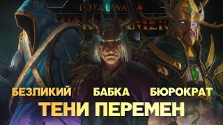 Разбор юнитов и механик Shadows of Change (Total War Warhammer 3)