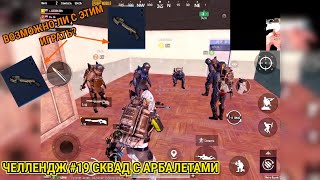 ЧЕЛЛЕНДЖ #19 СКВАД С АРБАЛЕТАМИ/ ВОЗМОЖНО ЛИ С НИМ ИГРАТЬ?/ МЕТРО РОЯЛЬ 2.0