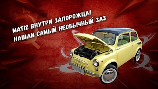 Daewoo Matiz внутри Запорожца!Нашли cамый необычный ЗАЗ?