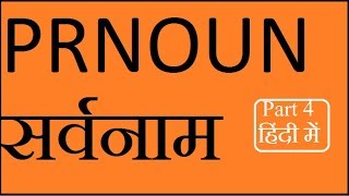 Part 4 Pronouns(सर्वनाम)Error Detection on Pronouns RULES OF GRAMMAR SSC in hindi let's talk english