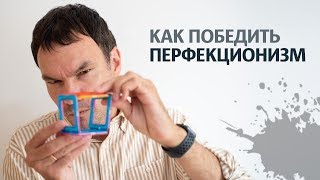 ПЕРФЕКЦИОНИЗМ | Как победить свой перфекционизм | Илья Яковлев