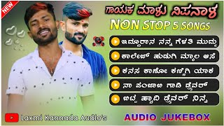 | Malu Nipanal Top 5 Songs | ಮಾಳು ನಿಪನಾಳ |‌ Audio Jukebox | MN Dj Songs  | Janapada Dj Songs | Uk |