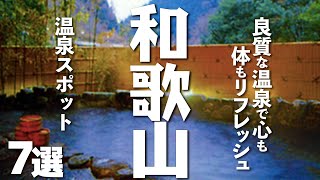 【和歌山観光】和歌山を観光するなら立ち寄りたい温泉７選