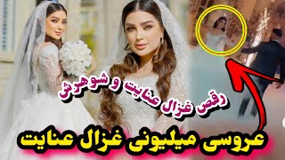 رقص مست غزال عنایت با شوهرش و نشر فلم عروسی غزال عنایت/Ghezal Enayet Wedding