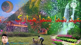 #عید#سعید#فطر را تبریک میگم برای شما هم‌وطنان عزیزم امید یک عیدی پور از شادی داشته باشید