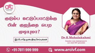 குடும்ப கட்டுப்பாட்டுக்கு பின் குழந்தை பெற முடியுமா?? @ ARC Fertility Hospitals