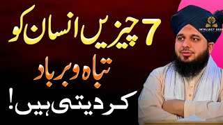 7 Cheezein Jo Insaan Ko Tabah Kr Deti Hain | 7 Things That Destroy a Person | Ajmal Raza Qadri Bayan