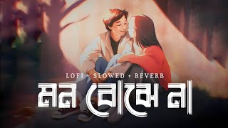 মন বোঝেনা lofi Mon Bojhe Na - Slowed & ReverbLofi Mix | Bengali Lofi