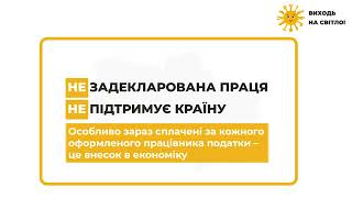 Державна служба праці України наголошує на важливості оформлення трудових відносин