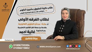 المحاضرة الأولى في مدخل العلوم القانونية للفرقة الأولى كلية الحقوق بشبين الكوم