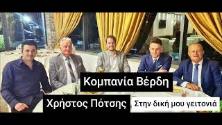 Στην δική μου γειτονιά / Κομπανία Βέρδη & Χρήστος Πότσης