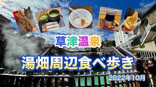 【日本一の温泉地　草津温泉】草津温泉のシンボル『湯畑』周辺で食べ歩きした物を紹介します。