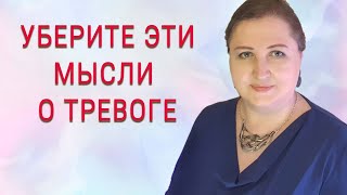 5 мифов о тревоге // Что на самом деле снимает тревогу