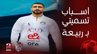 الكورة مع فايق | محمد ربيعة: أجلت فرحي بعد انضمامي للمنتخب وماركزتش اوي مع ارتباط اسمي بالأهلي