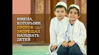 ИМЕНА Которыми Пророк Мухаммад С.А.В. Запрещал называть детей!!!