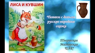 Лиса и кувшин. Русская народная сказка. Читает Феникс